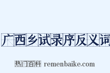 广西乡试录序反义词是什么意思的图片
